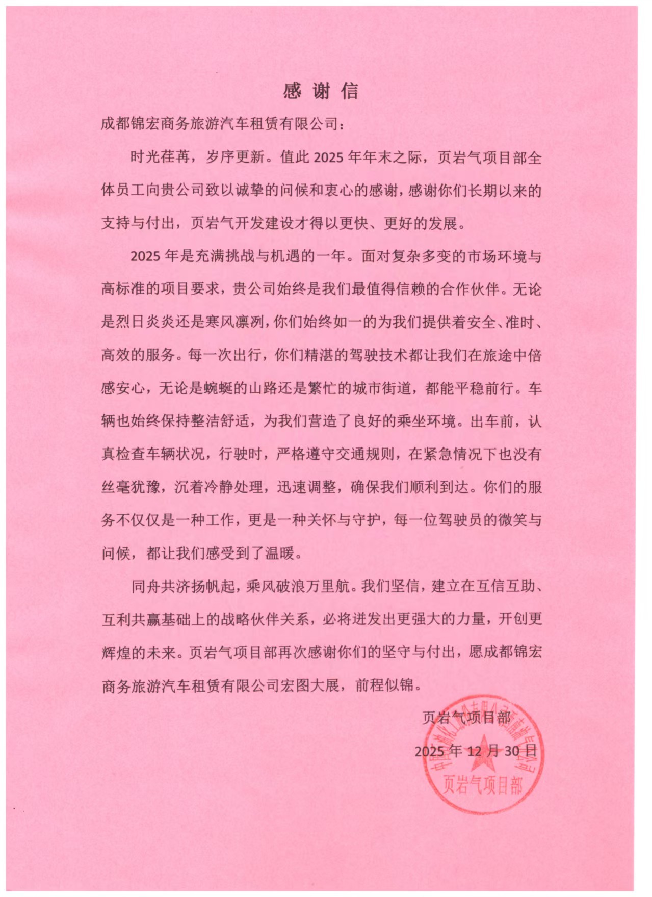 页岩气项目部感谢信.jpg 页岩气项目部感谢信.jpg