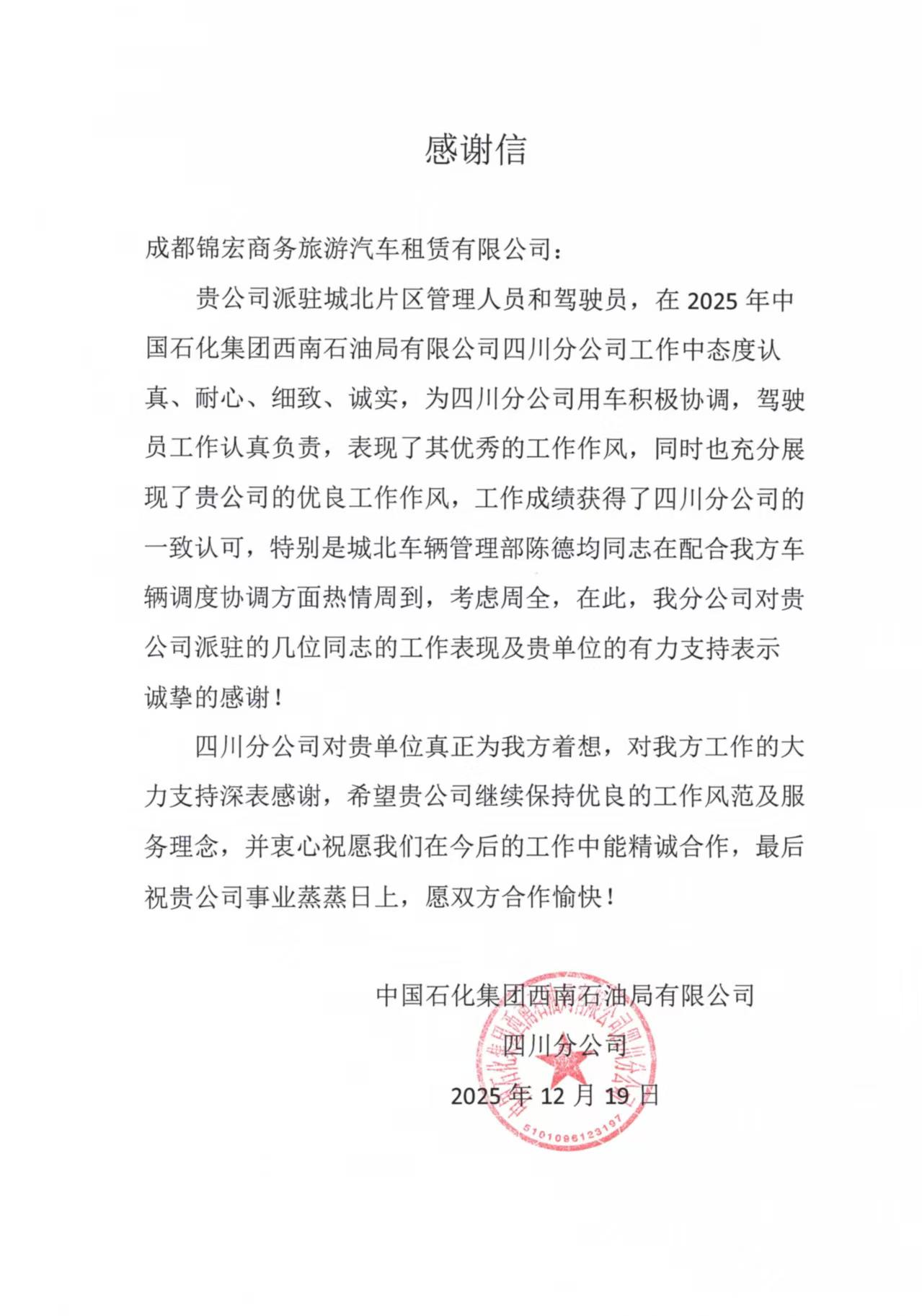 中国石化集团西南石油局有限公司感谢信.jpg 中国石化集团西南石油局有限公司感谢信.jpg