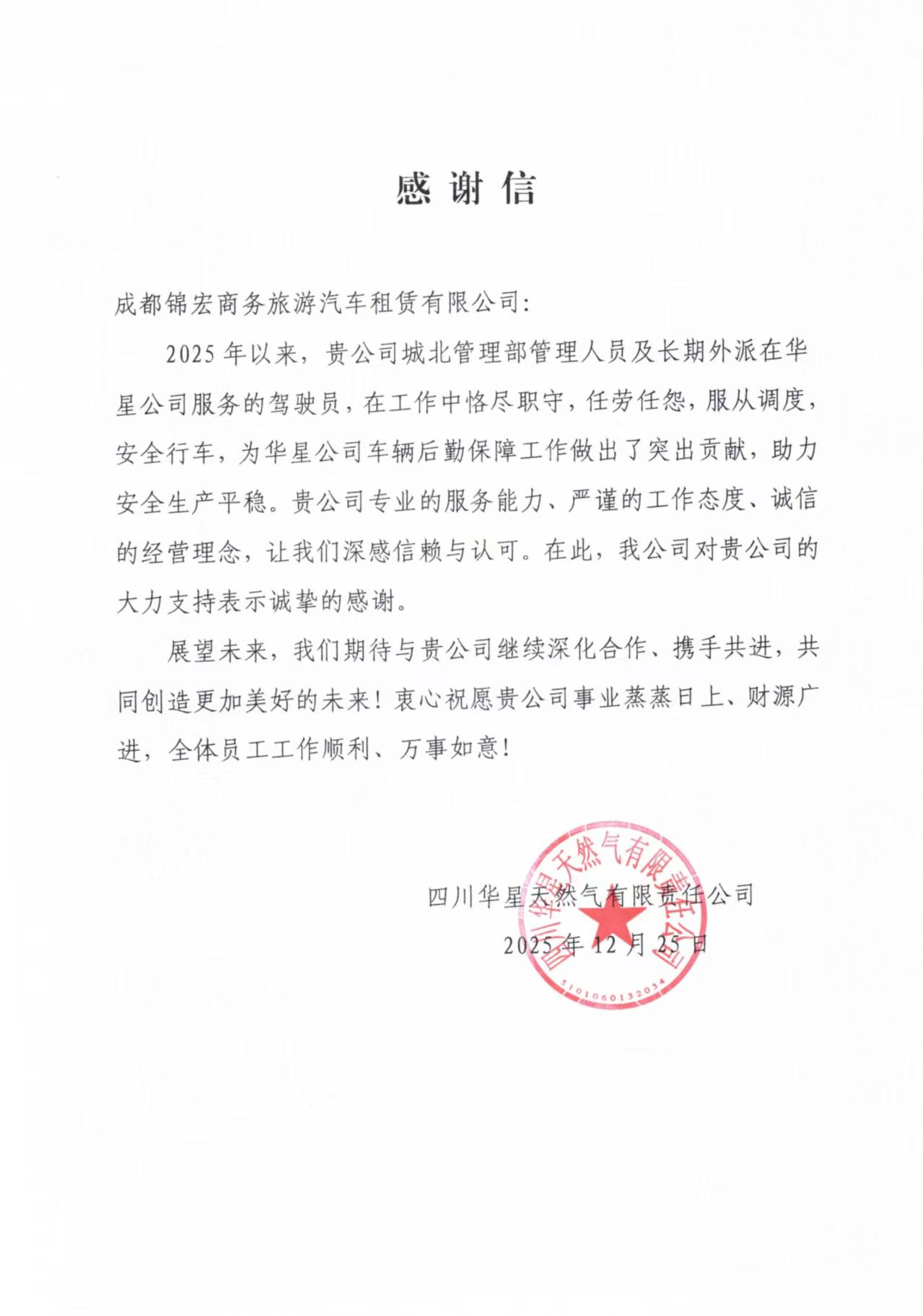 四川华星天然气有限责任公司感谢信.jpg 四川华星天然气有限责任公司感谢信.jpg